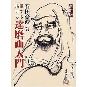誰でも描ける達磨画入門 誰でも描ける達磨画入門