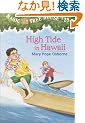 Magic Tree House #28: High Tide in Hawaii (A Stepping Stone Book(TM))