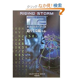 【クリックでお店のこの商品のページへ】新ターミネーター2―迫りくる嵐〈上巻〉 (竹書房文庫): S.M. スターリング, S.M. Stirling, 石田 享: 本