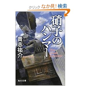 硝子のハンマー (角川文庫 き 28-2)