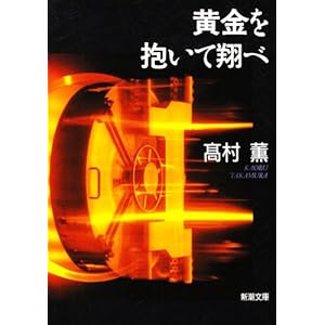 【クリックで詳細表示】黄金を抱いて翔べ (新潮文庫) [文庫]