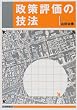 政策評価の技法