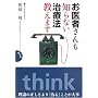 ����҂�����m��Ȃ����Ö@�����܂� (think book)