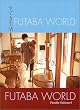 FUTABA WORLD ���Ă�����
