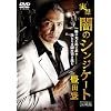 ���^ �ł̃V���W�P�[�g �L�c�o ������ [DVD]