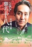 [Book]中村 勘三郎 襲名十八代―これは勘三郎からの恋文である