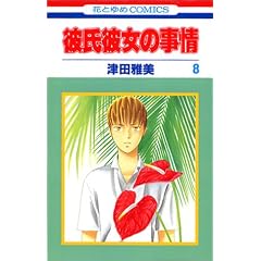 �ގ��ޏ��̎��� (8) (�ԂƂ��COMICS)