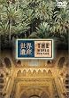 ���E��Y �X�y�C����2 [DVD]