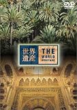 [DVD]教養 世界遺産 スペイン編2 [DVD]