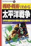 [Book]太平洋戦争研究会 戦略・戦術でわかる太平洋戦争―太平洋の激闘を日米の戦略・戦術から検証する (学校で教えない教科書)