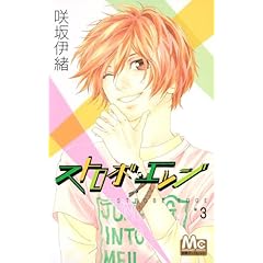 【クリックで詳細表示】ストロボ・エッジ 3 (マーガレットコミックス) ｜ 咲坂 伊緒 ｜ 本 ｜ Amazon.co.jp