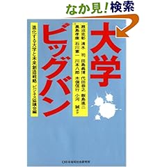【クリックでお店のこの商品のページへ】大学ビッグバン―進化する大学と未来創造戦略: ビジネス協議会: 本