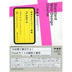 �W��Web�f�U�C���u�� FLASH 8