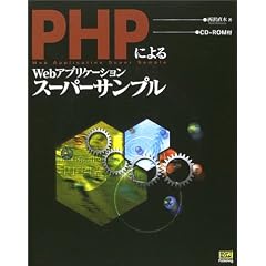 PHP�ɂ��Web�A�v���P�[�V�����X�[�p�[�T���v��