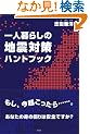 ��l��炵�̒n�k�΍�n���h�u�b�N