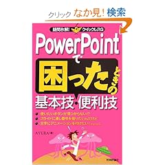 PowerPoint�ō������Ƃ��̊�{�Z�E�֗��Z (�^��X��!�N�C�b�N���XQ)