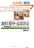 �I���ƏW���̈ӎv����\���Ɖ��l�ő剻�ւ̃f�B�V�W�����E�}�l�W�����g (BEST SOLUTION)