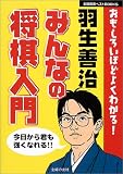 [Book]羽生 善治 羽生善治 みんなの将棋入門 (主婦の友ベストBOOKS) (主婦の友ベストBOOKS)