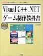 Visual C++.NET�Q�[�����싳�ȏ��\����̊�{����Q�[�����̎��ۂ܂� (I�EO BOOKS)