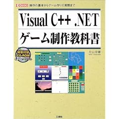 Visual C++.NET�Q�[�����싳�ȏ��\����̊�{����Q�[�����̎��ۂ܂� (I�EO BOOKS)