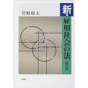 新・雇用社会の法 新・雇用社会の法