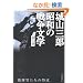 �w���������̓��U   ��R�O�Y ���a�̐푈���w ��Z�� (��R�O�Y���a�̐푈���w)
