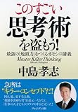 [Book]中島 孝志 このすごい思考術を盗もう!―最強の「地頭力」をつくるオモシロ講義