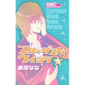 スターダスト・ウインク 3 (りぼんマスコットコミックス)