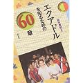 �G�N�A�h����m�邽�߂�60�� �G���A�E�X�^�f�B�[�Y