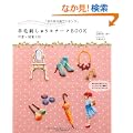 �r�юh���イ���`�[�tBOOK�@�����}��130---���傱���Ɨr�уt�F���g�ƃj�[�h��1�{�ł����ł���I