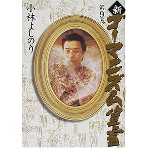 【クリックで詳細表示】新・ゴーマニズム宣言〈9〉： 小林 よしのり： 本