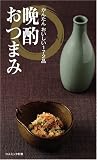 [Book]晩酌を愉しむ会 晩酌おつまみ かんたん おいしい172品 (COSMO BOOKS) (コスミック新書) (コスミック新書)