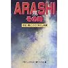 ARASHI�]���̎��\��L�E�e�Ǝq�́u��s�v�̌�