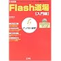 Flash���� ����ҁ\�u�{�^���v����u�A�j���v�u���[�r�[�v�܂ŁAFlash�̊�b�����S�}�X�^�[! (I�EO BOOKS)