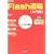 Flash���� ����ҁ\�u�{�^���v����u�A�j���v�u���[�r�[�v�܂ŁAFlash�̊�b�����S�}�X�^�[! (I�EO BOOKS)
