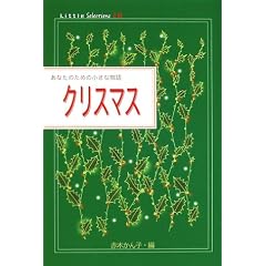 �N���X�}�X (Little Selections���Ȃ��̂��߂̏����ȕ���)
