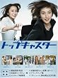 �g�b�v�L���X�^�[ DVD-BOX
