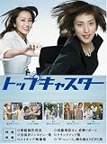 [DVD]天海祐希 トップキャスター DVD-BOX