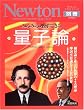 �݂�݂闝���ł���ʎq�_�\���Θ_�ƕ��Ԏ��R�E��2�嗝�_ ���d�s�v�c�ȃ~�N���̐��E (�j���[�g�����b�N�\�T�C�G���X�e�L�X�g�V���[�Y)