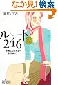 ���[�g246�\�ؗ�Ȃ鍼�\�t�E�q�c����q (SINGPOOSHA Enta!Mystery)