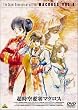 ������v�ǃ}�N���X Vol.9 [DVD]