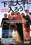 [Book]山内太地 下流大学に入ろう! (光文社ペーパーバックス)