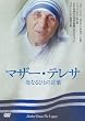 �}�U�[�E�e���T ~��Ȃ�ЂƂ̌��t~ [DVD]