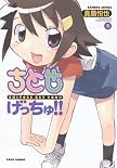 ちとせげっちゅ!!(5) (バンブー・コミックス)