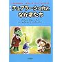 新版 チェブラーシュカとなかまたち