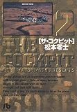 [Book]松本 零士 ザ・コクピット (2) (小学館文庫)