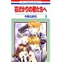 �Ԃ�����̌N������ (8) (�ԂƂ��COMICS)