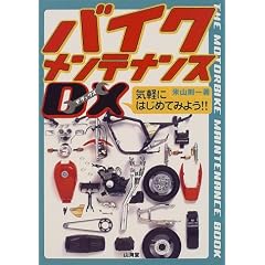 �o�C�N�����e�i���XDX (Sankaido motor books)