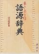 ��炵�̂��Ƃ� �ꌹ���T