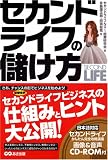 [Book] セカンドライフの儲け方 (セカンドライフ簡単登録講座CD-R付)